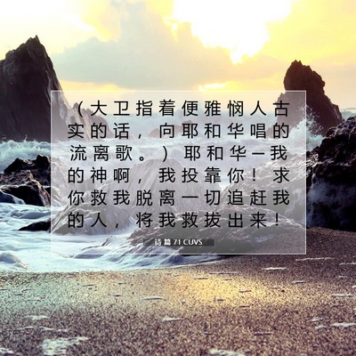 Picture 07 - 诗 篇 7:1 CUVS - （ 大 卫 指 着 便 雅 悯 人 古 实 的 - Bible Verse Picture