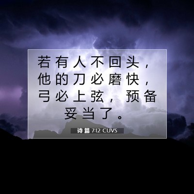 Picture 07 - 诗 篇 7:12 CUVS - 若 有 人 不 回 头 ， 他 的 刀 必 磨 - Bible Verse Picture