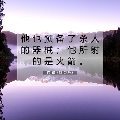 Picture 07 - 诗 篇 7:13 CUVS - 他 也 预 备 了 杀 人 的 器 械 ； 他 - Bible Verse Picture