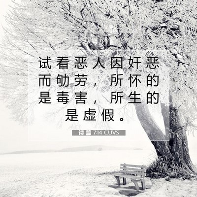 Picture 07 - 诗 篇 7:14 CUVS - 试 看 恶 人 因 奸 恶 而 劬 劳 ， 所 - Bible Verse Picture