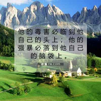 Picture 07 - 诗 篇 7:16 CUVS - 他 的 毒 害 必 临 到 他 自 己 的 头 - Bible Verse Picture
