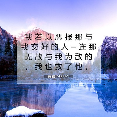Picture 07 - 诗 篇 7:4 CUVS - 我 若 以 恶 报 那 与 我 交 好 的 人 - Bible Verse Picture