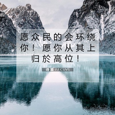 Picture 07 - 诗 篇 7:7 CUVS - 愿 众 民 的 会 环 绕 你 ！ 愿 你 从 - Bible Verse Picture