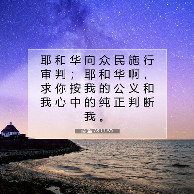 Picture 07 - 诗 篇 7:8 CUVS - 耶 和 华 向 众 民 施 行 审 判 ； 耶 - Bible Verse Picture