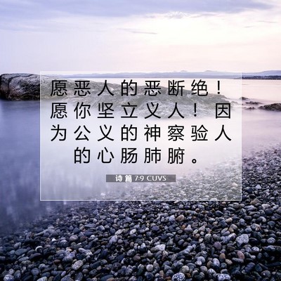Picture 07 - 诗 篇 7:9 CUVS - 愿 恶 人 的 恶 断 绝 ！ 愿 你 坚 立 - Bible Verse Picture