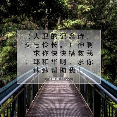 Picture 07 - 诗 篇 70:1 CUVS - ( 大 卫 的 记 念 诗 , 交 与 伶 长 - Bible Verse Picture