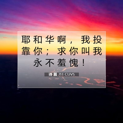 Picture 07 - 诗 篇 71:1 CUVS - 耶 和 华 啊 ， 我 投 靠 你 ； 求 你 - Bible Verse Picture