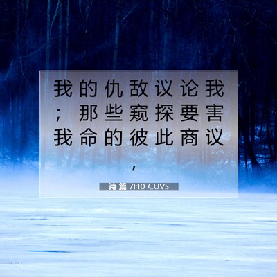 Picture 07 - 诗 篇 71:10 CUVS - 我 的 仇 敌 议 论 我 ； 那 些 窥 探 - Bible Verse Picture