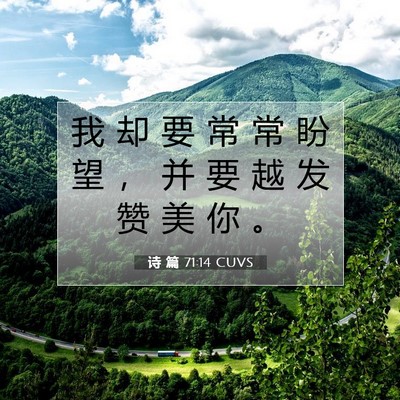 Picture 07 - 诗 篇 71:14 CUVS - 我 却 要 常 常 盼 望 ， 并 要 越 发 - Bible Verse Picture