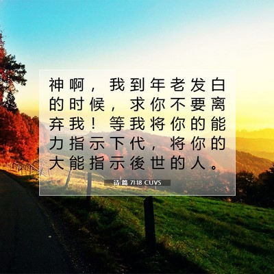 Picture 07 - 诗 篇 71:18 CUVS - 神 啊 ， 我 到 年 老 发 白 的 时 候 - Bible Verse Picture