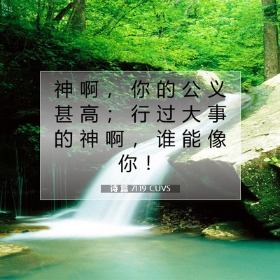 Picture 07 - 诗 篇 71:19 CUVS - 神 啊 ， 你 的 公 义 甚 高 ； 行 过 - Bible Verse Picture