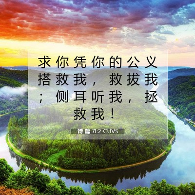 Picture 07 - 诗 篇 71:2 CUVS - 求 你 凭 你 的 公 义 搭 救 我 ， 救 - Bible Verse Picture