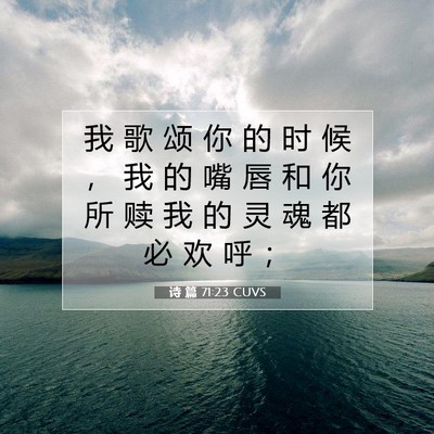 Picture 07 - 诗 篇 71:23 CUVS - 我 歌 颂 你 的 时 候 ， 我 的 嘴 唇 - Bible Verse Picture