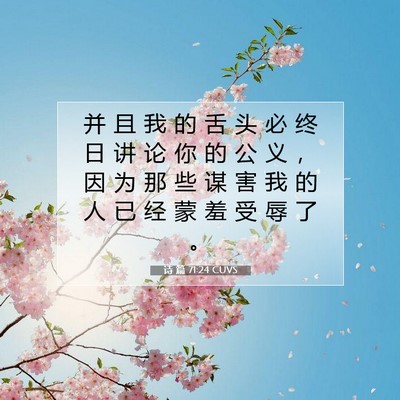 Picture 07 - 诗 篇 71:24 CUVS - 并 且 我 的 舌 头 必 终 日 讲 论 你 - Bible Verse Picture