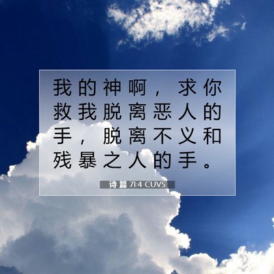 Picture 07 - 诗 篇 71:4 CUVS - 我 的 神 啊 ， 求 你 救 我 脱 离 恶 - Bible Verse Picture