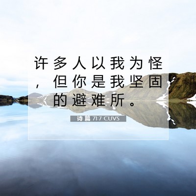 Picture 07 - 诗 篇 71:7 CUVS - 许 多 人 以 我 为 怪 ， 但 你 是 我 - Bible Verse Picture