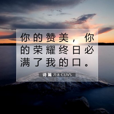 Picture 07 - 诗 篇 71:8 CUVS - 你 的 赞 美 ， 你 的 荣 耀 终 日 必 - Bible Verse Picture