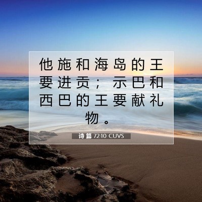 Picture 07 - 诗 篇 72:10 CUVS - 他 施 和 海 岛 的 王 要 进 贡 ； 示 - Bible Verse Picture