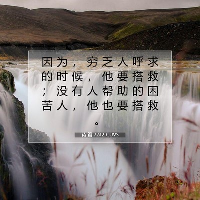 Picture 07 - 诗 篇 72:12 CUVS - 因 为 ， 穷 乏 人 呼 求 的 时 候 ， - Bible Verse Picture