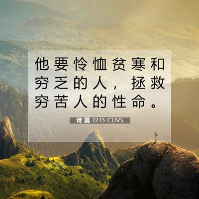 Picture 07 - 诗 篇 72:13 CUVS - 他 要 怜 恤 贫 寒 和 穷 乏 的 人 ， - Bible Verse Picture