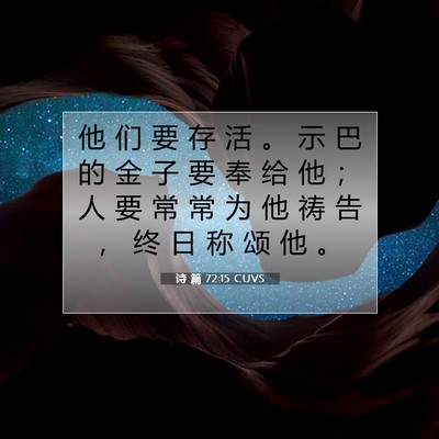 Picture 07 - 诗 篇 72:15 CUVS - 他 们 要 存 活 。 示 巴 的 金 子 要 - Bible Verse Picture