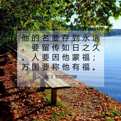 Picture 07 - 诗 篇 72:17 CUVS - 他 的 名 要 存 到 永 远 ， 要 留 传 - Bible Verse Picture