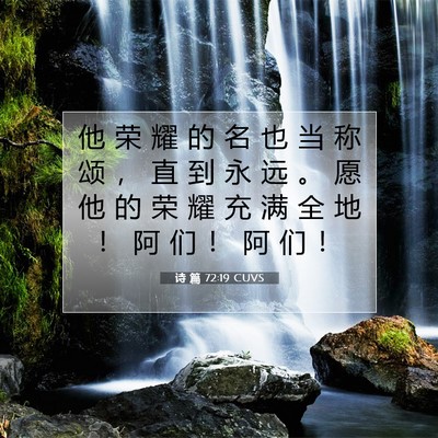 Picture 07 - 诗 篇 72:19 CUVS - 他 荣 耀 的 名 也 当 称 颂 ， 直 到 - Bible Verse Picture