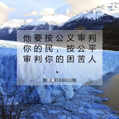Picture 07 - 诗 篇 72:2 CUVS - 他 要 按 公 义 审 判 你 的 民 ， 按 - Bible Verse Picture