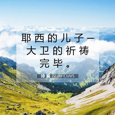 Picture 07 - 诗 篇 72:20 CUVS - 耶 西 的 儿 子 ─ 大 卫 的 祈 祷 完 - Bible Verse Picture