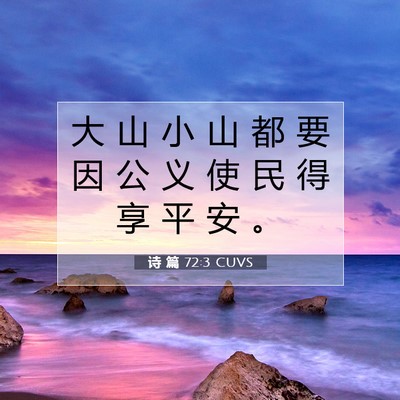 Picture 07 - 诗 篇 72:3 CUVS - 大 山 小 山 都 要 因 公 义 使 民 得 - Bible Verse Picture