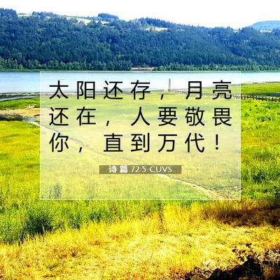 Picture 07 - 诗 篇 72:5 CUVS - 太 阳 还 存 ， 月 亮 还 在 ， 人 要 - Bible Verse Picture