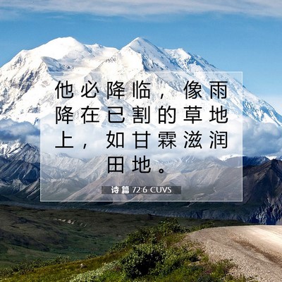 Picture 07 - 诗 篇 72:6 CUVS - 他 必 降 临 ， 像 雨 降 在 已 割 的 - Bible Verse Picture