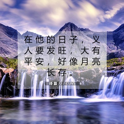 Picture 07 - 诗 篇 72:7 CUVS - 在 他 的 日 子 ， 义 人 要 发 旺 ， - Bible Verse Picture