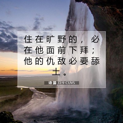 Picture 07 - 诗 篇 72:9 CUVS - 住 在 旷 野 的 ， 必 在 他 面 前 下 - Bible Verse Picture