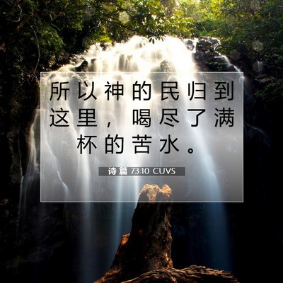 Picture 07 - 诗 篇 73:10 CUVS - 所 以 神 的 民 归 到 这 里 ， 喝 尽 - Bible Verse Picture