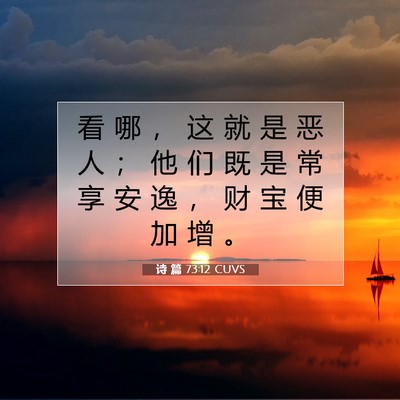 Picture 07 - 诗 篇 73:12 CUVS - 看 哪 ， 这 就 是 恶 人 ； 他 们 既 - Bible Verse Picture