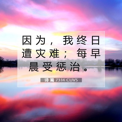 Picture 07 - 诗 篇 73:14 CUVS - 因 为 ， 我 终 日 遭 灾 难 ； 每 早 - Bible Verse Picture