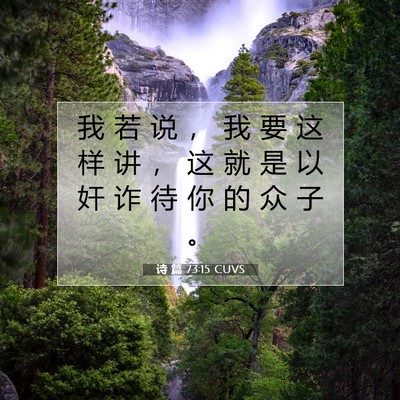 Picture 07 - 诗 篇 73:15 CUVS - 我 若 说 ， 我 要 这 样 讲 ， 这 就 - Bible Verse Picture