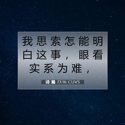 Picture 07 - 诗 篇 73:16 CUVS - 我 思 索 怎 能 明 白 这 事 ， 眼 看 - Bible Verse Picture