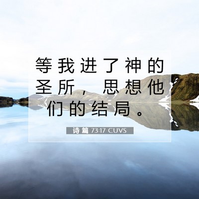 Picture 07 - 诗 篇 73:17 CUVS - 等 我 进 了 神 的 圣 所 ， 思 想 他 - Bible Verse Picture