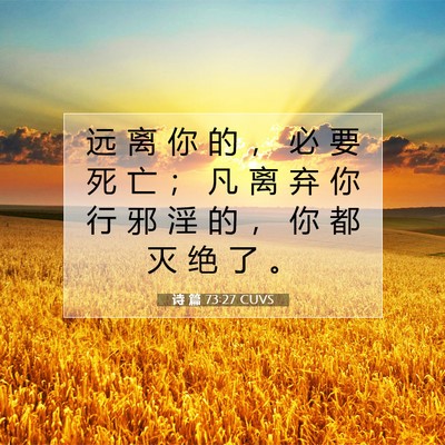 Picture 07 - 诗 篇 73:27 CUVS - 远 离 你 的 ， 必 要 死 亡 ； 凡 离 - Bible Verse Picture