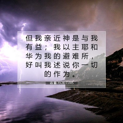 Picture 07 - 诗 篇 73:28 CUVS - 但 我 亲 近 神 是 与 我 有 益 ； 我 - Bible Verse Picture