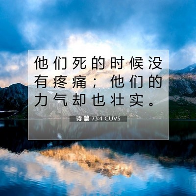 Picture 07 - 诗 篇 73:4 CUVS - 他 们 死 的 时 候 没 有 疼 痛 ； 他 - Bible Verse Picture