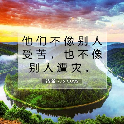Picture 07 - 诗 篇 73:5 CUVS - 他 们 不 像 别 人 受 苦 ， 也 不 像 - Bible Verse Picture