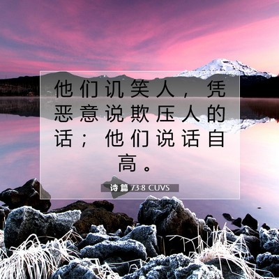 Picture 07 - 诗 篇 73:8 CUVS - 他 们 讥 笑 人 ， 凭 恶 意 说 欺 压 - Bible Verse Picture