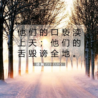 Picture 07 - 诗 篇 73:9 CUVS - 他 们 的 口 亵 渎 上 天 ； 他 们 的 - Bible Verse Picture