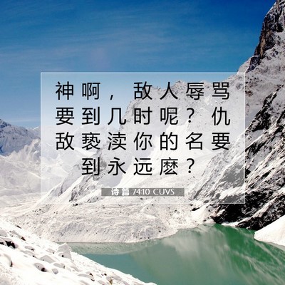 Picture 07 - 诗 篇 74:10 CUVS - 神 啊 ， 敌 人 辱 骂 要 到 几 时 呢 - Bible Verse Picture