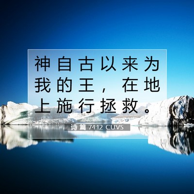 Picture 07 - 诗 篇 74:12 CUVS - 神 自 古 以 来 为 我 的 王 ， 在 地 - Bible Verse Picture