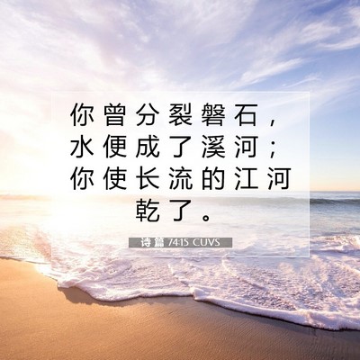 Picture 07 - 诗 篇 74:15 CUVS - 你 曾 分 裂 磐 石 ， 水 便 成 了 溪 - Bible Verse Picture