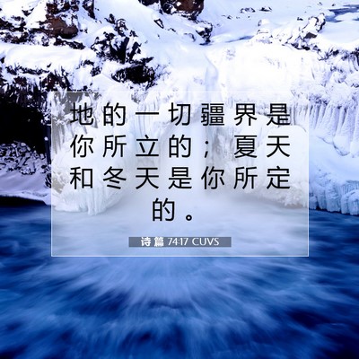 Picture 07 - 诗 篇 74:17 CUVS - 地 的 一 切 疆 界 是 你 所 立 的 ； - Bible Verse Picture